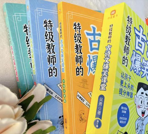 《特级教师的古诗文爆笑课堂》（全三册）| 30年教龄特级教师教你玩转语文提分“双杀技” 商品图7