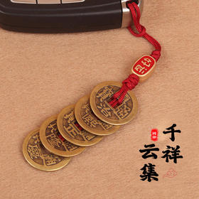 太清黄铜五帝钱汽车钥匙扣挂件