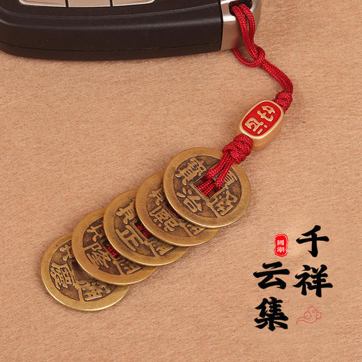 太清黄铜五帝钱汽车钥匙扣挂件 商品图0