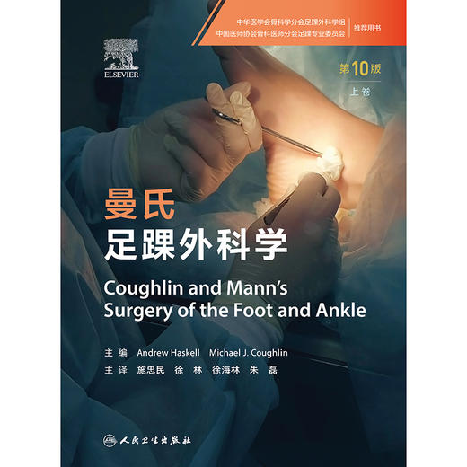 曼氏足踝外科学（第10版）（上下卷） 商品图1