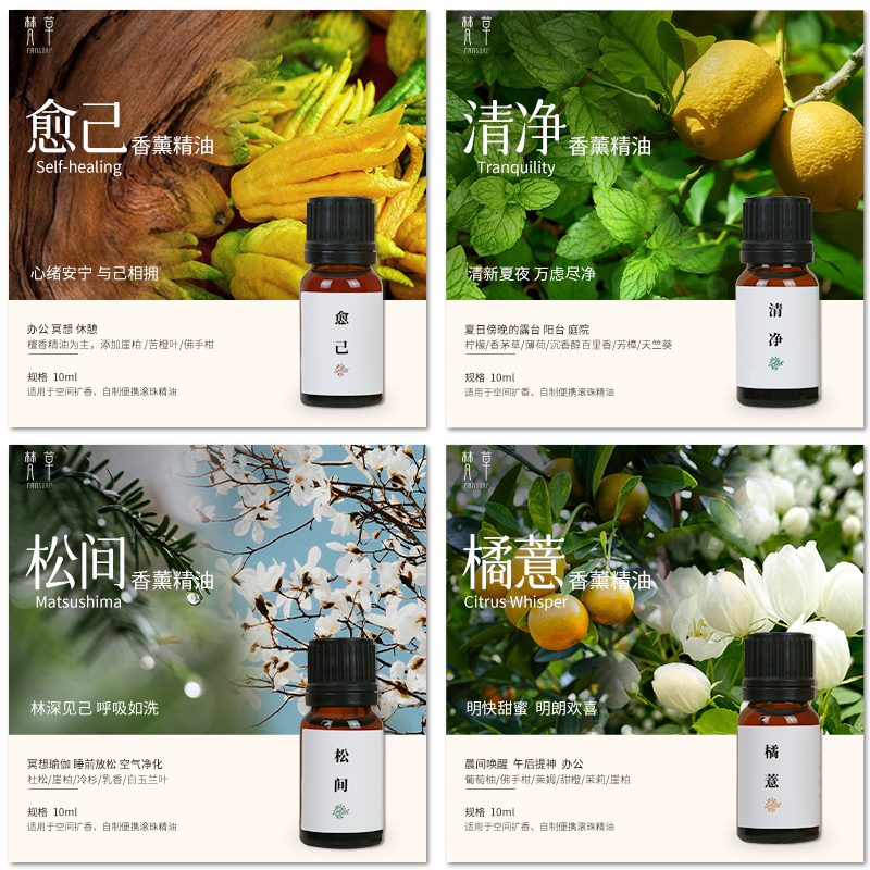 香薰精油系列【愈己/橘薏/松间/清净】