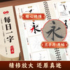 毛笔字卡每日一字练字帖临摹【楷书】颜真卿书法王羲之【行书】临摹成人初学者视频教学 商品缩略图1