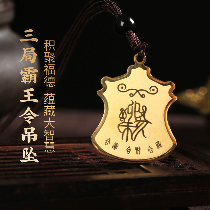 【祈愿吉品】本命年三合生肖牌霸王令吊坠