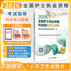 2026全国护士执业资格考试指导同步练习题集 全国护士执业资格考试用书编写专家委员会编写 9787117385336 人民卫生出版社 商品缩略图0
