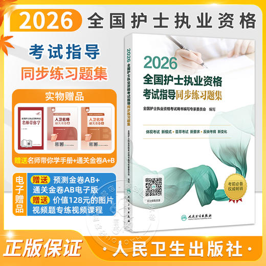 2026全国护士执业资格考试指导同步练习题集 全国护士执业资格考试用书编写专家委员会编写 9787117385336 人民卫生出版社 商品图0