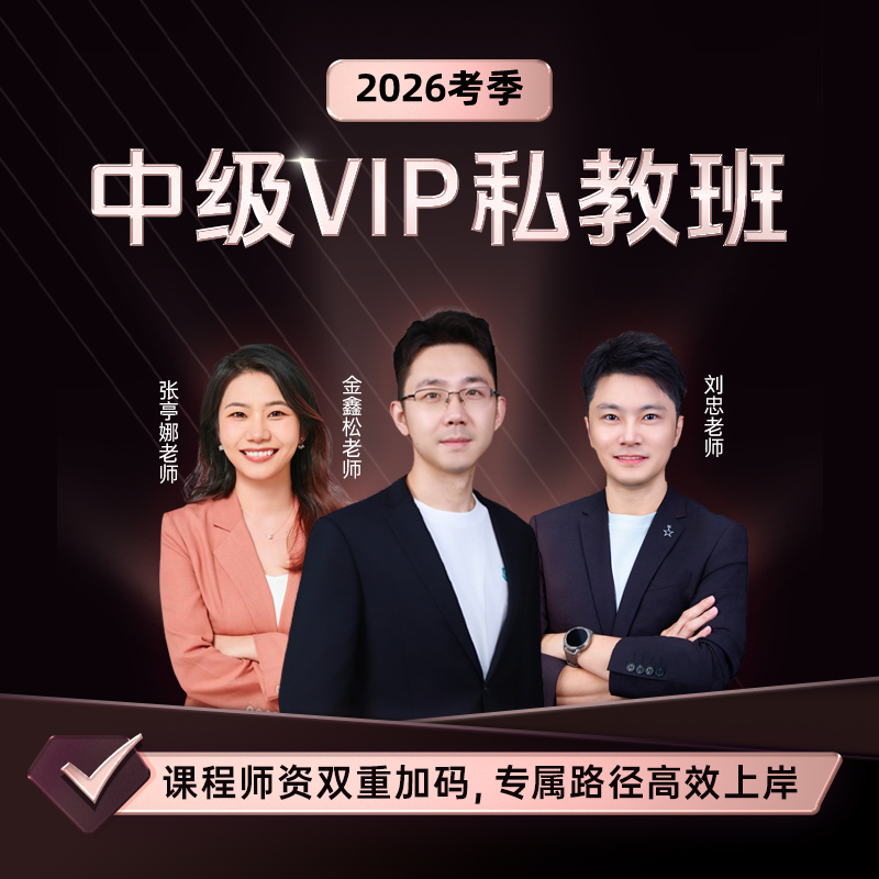 斯尔教育2026考季中级VIP私教班