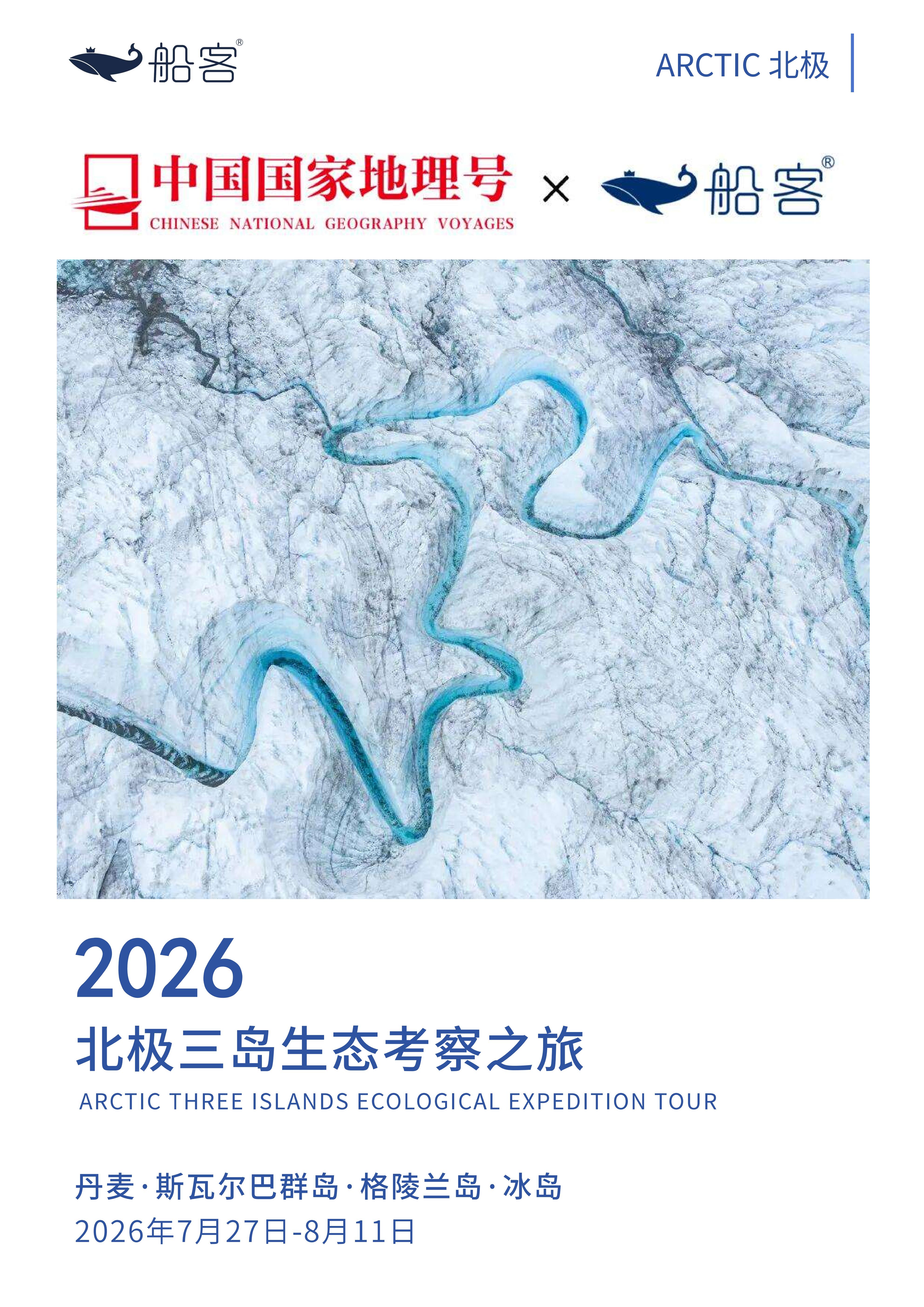 2026船客X中国国家地理号北极三岛考察_船客旅行家