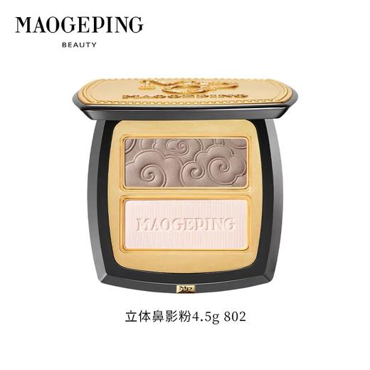 毛戈平光影塑颜立体鼻影粉802# 4.5g 商品图1