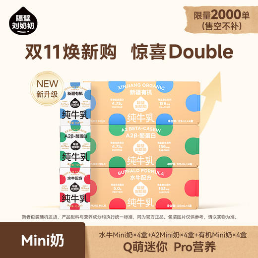 【双11返场 抄底价】隔壁刘奶奶重磅新品🔥🔥A2β酪蛋白mini奶 亲和肚肚好吸收 守护宝宝肠道健康 乳糖不耐受宝宝也可以喝！（全新日期+新老包装混发） 商品图1
