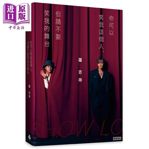 预售 【中商原版】你可以笑我这个人 但请不要笑我的舞台 随书赠罗志祥写真小卡5张 心情笔记本乙本 港台原版 罗志祥 时报出版 商品图1