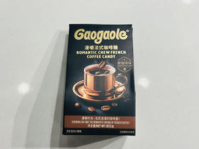 漫嚼法式咖啡糖（黑咖啡味）