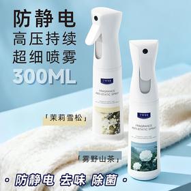 【防静电喷雾剂】香氛祛味 秋冬大毛衣头发持久去除静电神器 抗持久留香