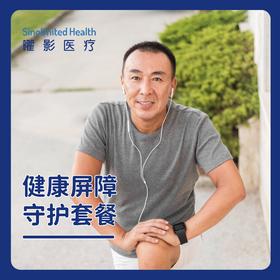 健康屏障守护套餐