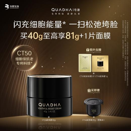 【夸迪】夸迪动能支撑轻龄面霜（经典版）买20g至高享40g  买40g至高享80g 闪充细胞能量 一扫松弛垮脸 商品图1