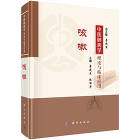 中医肺病学理论与临床应用 咳嗽