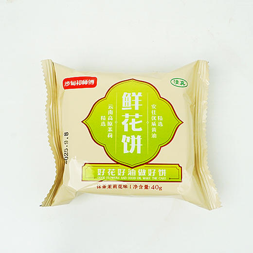 【包邮】沙甸祁师傅 单个鲜花饼 | 抹茶茉莉花饼 商品图10