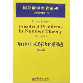 数论中未解决的问题（第三版）