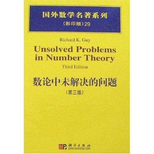 数论中未解决的问题（第三版） 商品图0