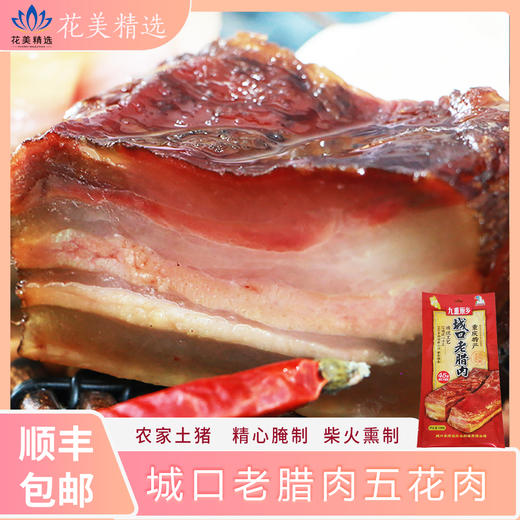 九重原乡重庆特产城口老腊肉五花肉-传统工艺,柴火熏制 商品图0