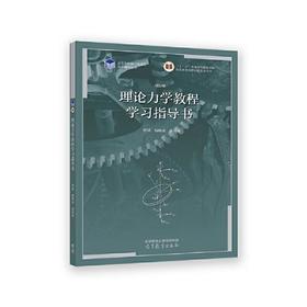 理论力学教程学习指导书  管靖  高等教育出版社  9787040589153