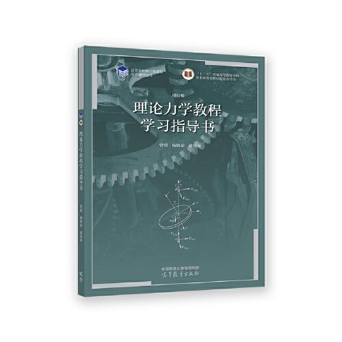 理论力学教程学习指导书  管靖  高等教育出版社  9787040589153 商品图0