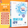 理解关爱成年 相约健康百科丛书 王刚 围绕成年人的焦虑或抑郁情绪 压力增加产后抑郁更年期心理变化成瘾问题等 人民卫生出版社 商品缩略图0