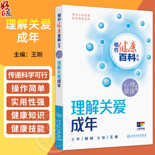 理解关爱成年 相约健康百科丛书 王刚 围绕成年人的焦虑或抑郁情绪 压力增加产后抑郁更年期心理变化成瘾问题等 人民卫生出版社 商品图0