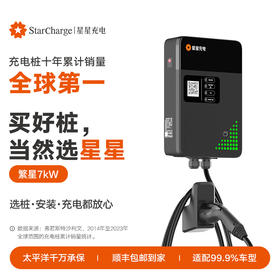 星星充电繁星7kW智能交流充电桩