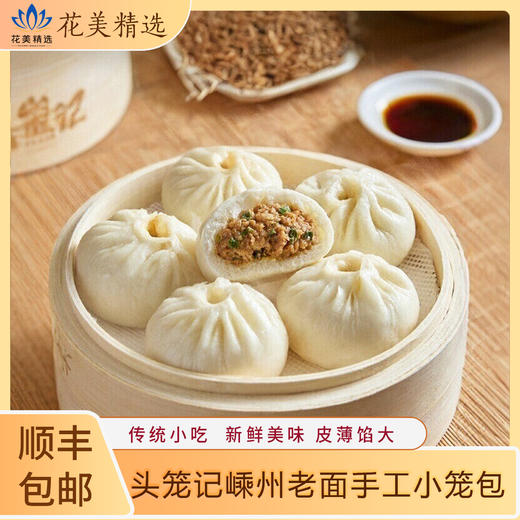 头笼记嵊州老面手工小笼包，浙菜系地道传统小吃，新鲜美味，顺丰包邮到家 商品图0