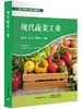 现代果蔬工业系列丛书 商品缩略图1