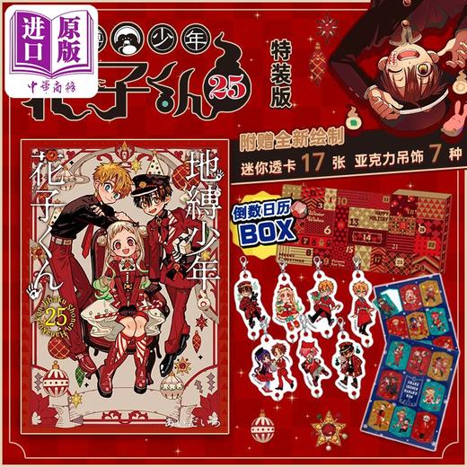 【中商原版】漫画 地缚少年花子君 特装版 25 附透明卡&亚克力吊饰 あいだいろ SQUARE ENIX 日文原版漫画书 地縛少年花子くん 商品图12