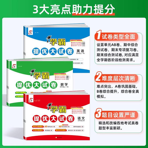 2025小学学霸提优大试卷单元期中期末测试卷上下册语文数学英语小学同步教材冲刺测试卷模拟卷 商品图2