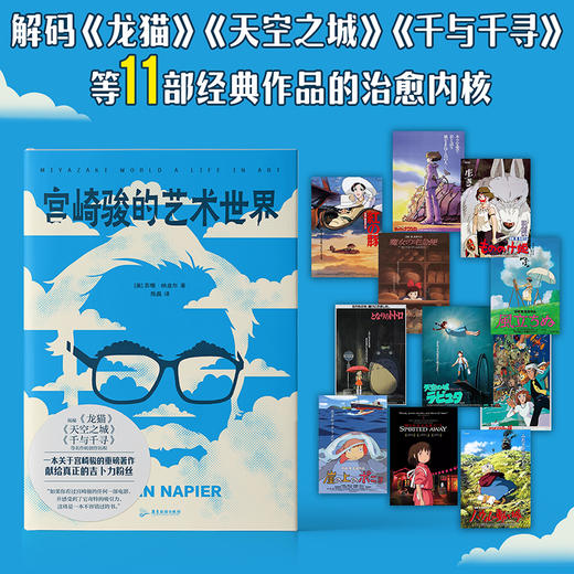 宫崎骏的艺术世界 (美) 苏珊·纳皮尔著 ; 陈磊译 商品图1