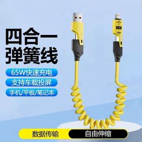 【美点尊享】65w1.5m4合一弹簧数据线