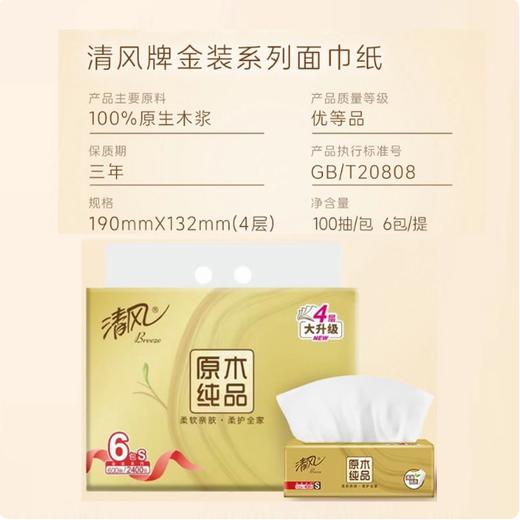 清风 金装抽纸 【1提6包（600抽/2400张）】 四层原木纯品 家用纸巾面巾纸餐巾纸卫生纸 商品图2