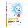 成年女性肿瘤防治攻略 相约健康百科丛书 王薇 董健 主编 从防筛诊治康5个方面向读者讲述相关知识 科普 疾病防治 人民卫生出版社 商品缩略图1