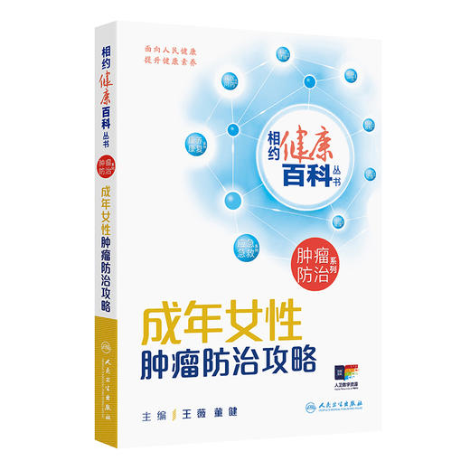 成年女性肿瘤防治攻略 相约健康百科丛书 王薇 董健 主编 从防筛诊治康5个方面向读者讲述相关知识 科普 疾病防治 人民卫生出版社 商品图1