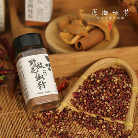 小金野放花椒//花椒粉/花椒面（成都仓库-顺丰快递） | 40g/罐，100g/罐，来自四川阿坝，生产者：吴明清【合作生产，公平贸易】