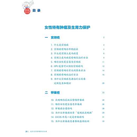 成年女性肿瘤防治攻略 相约健康百科丛书 王薇 董健 主编 从防筛诊治康5个方面向读者讲述相关知识 科普 疾病防治 人民卫生出版社 商品图3