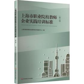 上海市职业院校教师企业实践培训标准