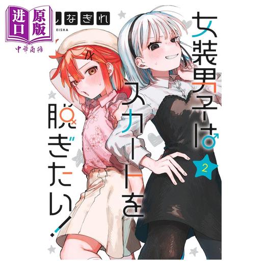 预售 【中商原版】漫画 女装男孩想脱下裙子！ 第2集 しなぎれ 集英社 日文原版漫画书 女装男子はスカートを脱ぎたい！ 商品图0