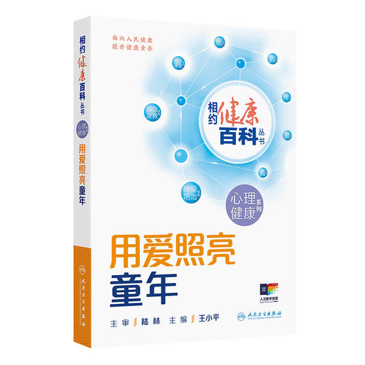 用爱照亮童年 相约健康百科丛书 王小平 主编 围绕孤独症 强迫症 抽动障碍 注意缺陷多动障碍 双相情感障碍等问题 人民卫生出版社 商品图1