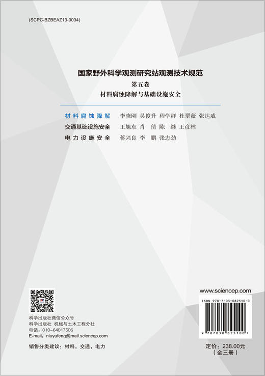 国家野外科学观测研究站观测技术规范（第五卷）材料腐蚀降解与基础设施安全（全三册） 商品图1
