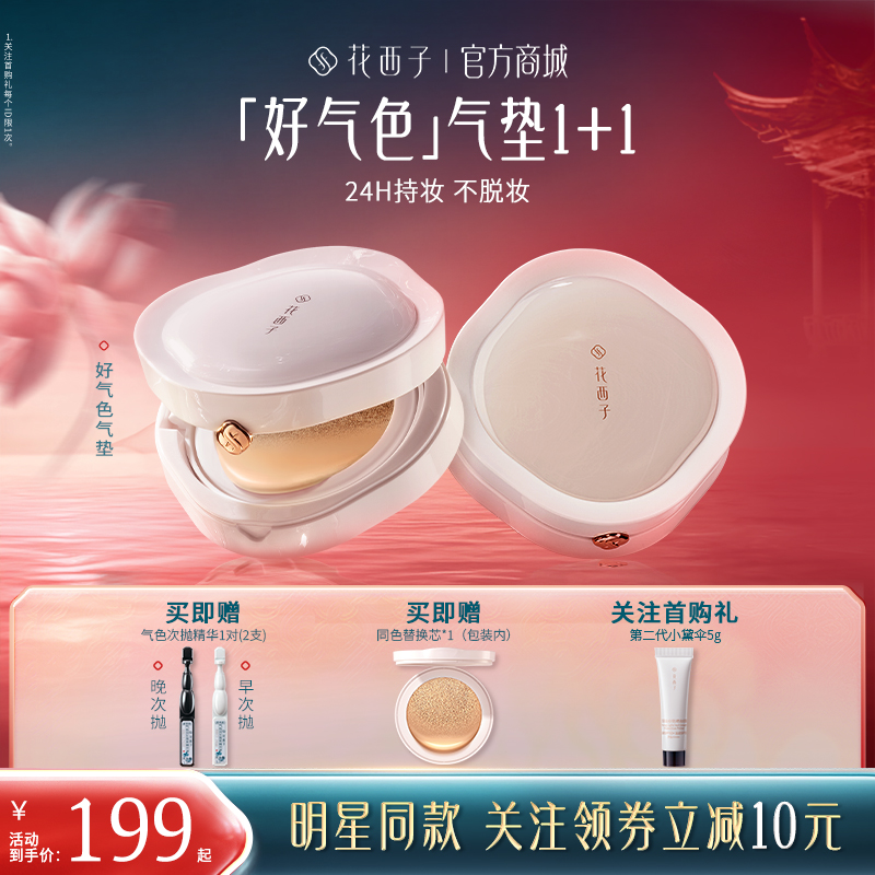 【好气色遮瑕精华气垫】花西子好气色气垫/遮瑕不脱妆/遮瑕精华气垫/干皮混油皮养肤粉底液