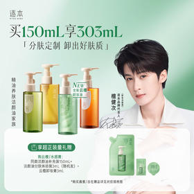 逐本云檀清欢水感自在晨蜜 天然植物卸妆油 洁颜油 150ml