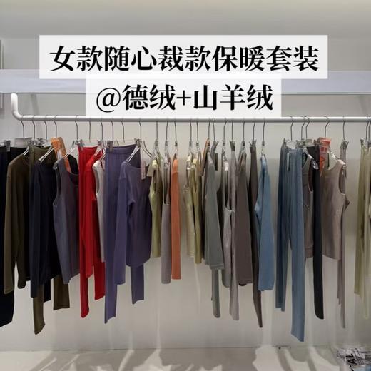 【奕虹秋冬温暖专场🔆】 德绒+山羊绒🌝 【2025拜耳新黄标德绒】女士保暖套装，随心裁套装，一衣一码！工厂直发！ 商品图0