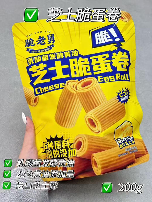 芝士脆蛋卷 商品图0