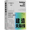建造天际线 曼哈顿摩天大楼的经济史 著名建筑杂志《建筑实录》推荐阅读书目 商品缩略图0