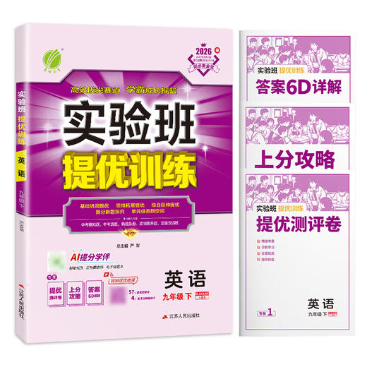 【人教版】2026 实验班提优训练 九年级英语(下) 新目标 商品图5