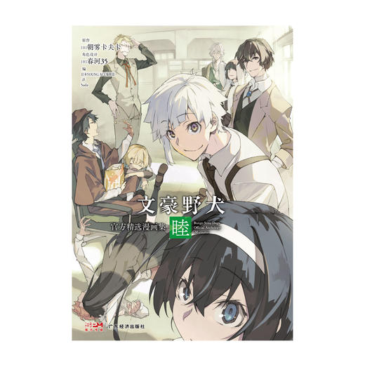 文豪野犬官方精选漫画集.睦（随书附赠：黑白纸卡6张）集结了18位画师，演绎14篇不为人知的短篇文豪趣闻 商品图4